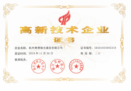 恭喜杭州奥博瑞光(AOBO)荣获国家高新技术企业证书 恭喜杭州奥博瑞光(AOBO)荣获国家高新技术企业证书