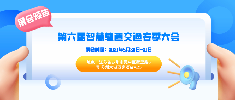 展会预告|奥博瑞光通信将亮相第六届智慧轨道交通大会 展会预告|奥博瑞光通信将亮相第六届智慧轨道交通大会
