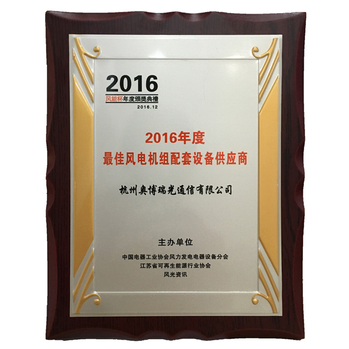 奥博瑞光通信荣获“2016年度最佳风电机组配套设备供应商” 奥博瑞光通信荣获“2016年度最佳风电机组配套设备供应商”