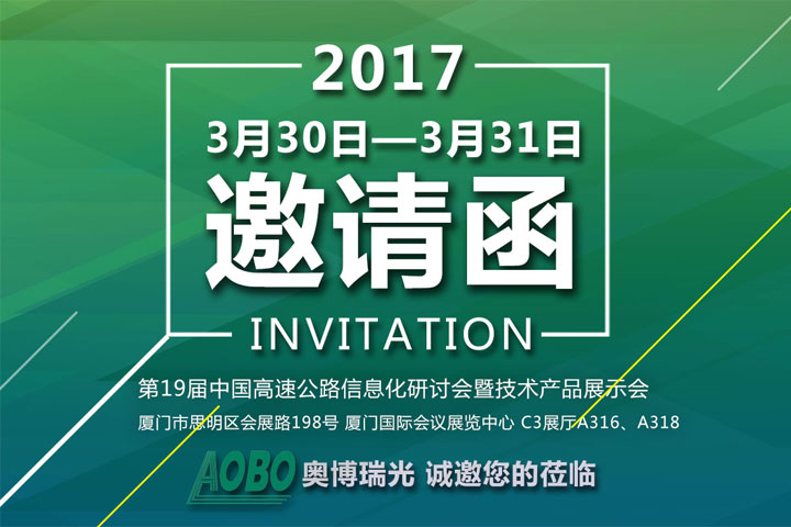 杭州奥博瑞光诚邀您参加“第19届中国高速公路信息化研讨会暨技术产品展示会” 杭州奥博瑞光诚邀您参加“第19届中国高速公路信息化研讨会暨技术产品展示会”
