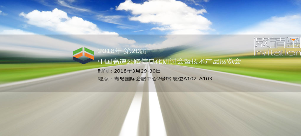 杭州奥博瑞光通信邀请您参加“第20届中国高速公路信息化研讨会暨技术产品展览会” 杭州奥博瑞光通信邀请您参加“第20届中国高速公路信息化研讨会暨技术产品展览会”