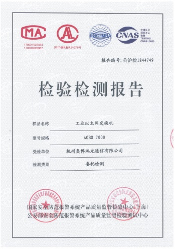 AOBO 7000系列工业交换机荣获公安部质量认证 AOBO 7000系列工业交换机荣获公安部质量认证