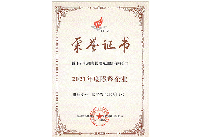 【喜讯】杭州奥博瑞光通信有限公司荣评杭州市“瞪羚企业”称号