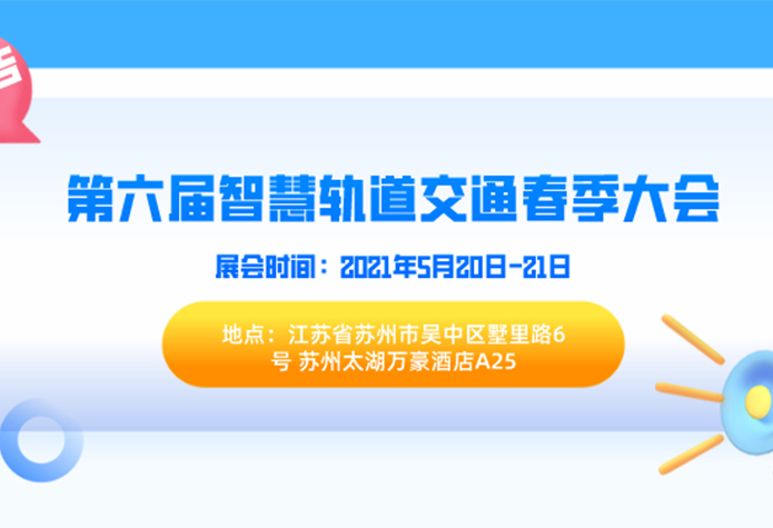 展会预告|奥博瑞光通信将亮相第六届智慧轨道交通大会