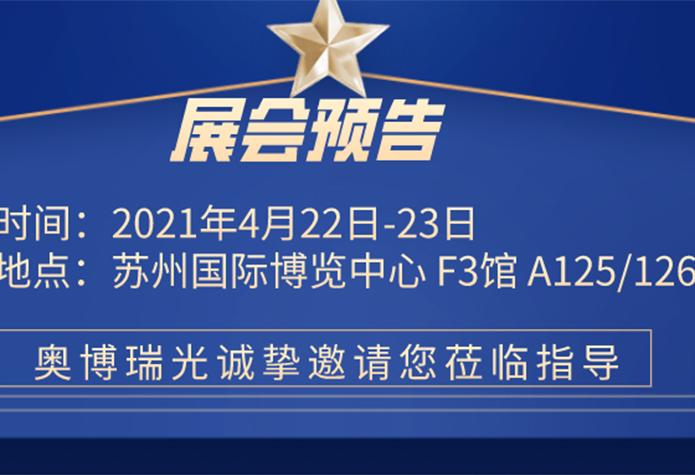 展会预告 | 奥博瑞光通信诚邀您共同参与第二十三届高速公路信息化大会
