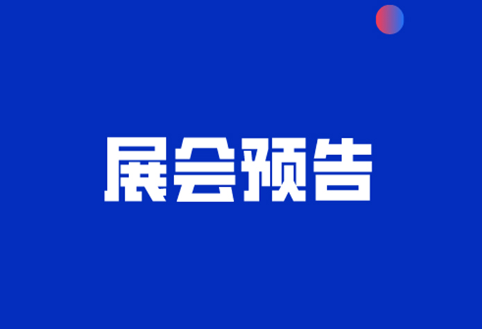 展会预告|相约重庆，共赴第22届中国高速公路信息化研讨会暨技术产品展示会