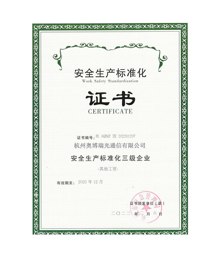 安全生产标准化三级企业证书