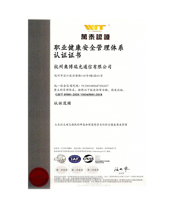 AOBO ISO职业健康管理体系证书