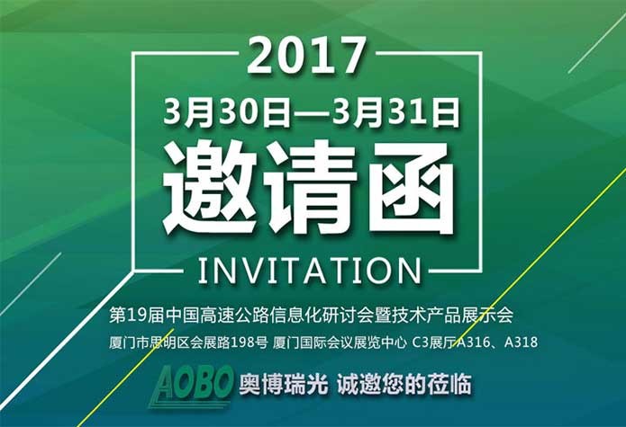 杭州奥博瑞光诚邀您参加“第19届中国高速公路信息化研讨会暨技术产品展示会”