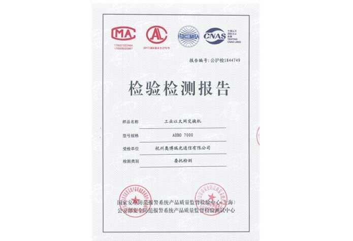 AOBO 7000系列工业交换机荣获公安部质量认证