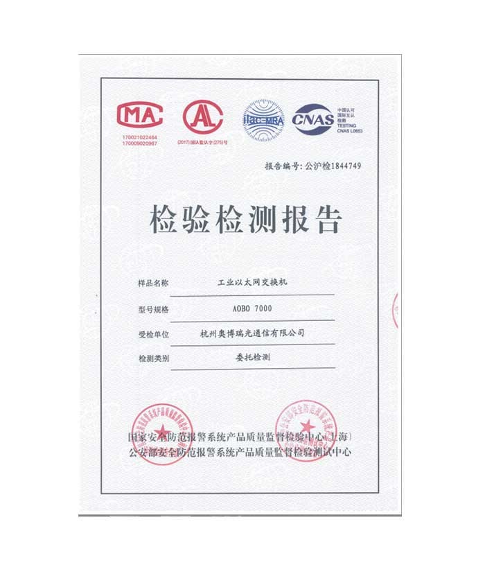 AOBO 7000 公安部检验报告