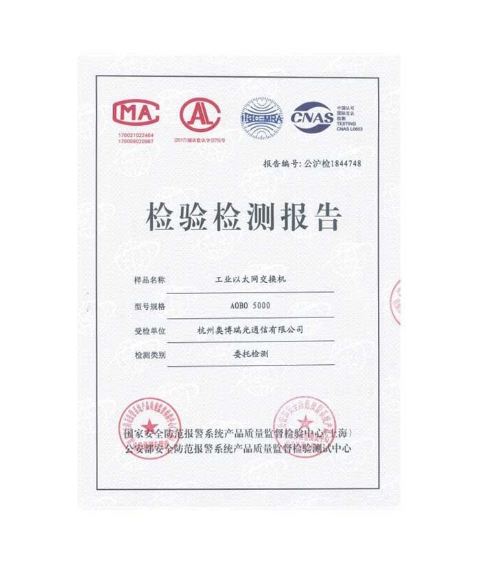 AOBO 5000 公安部 检测报告