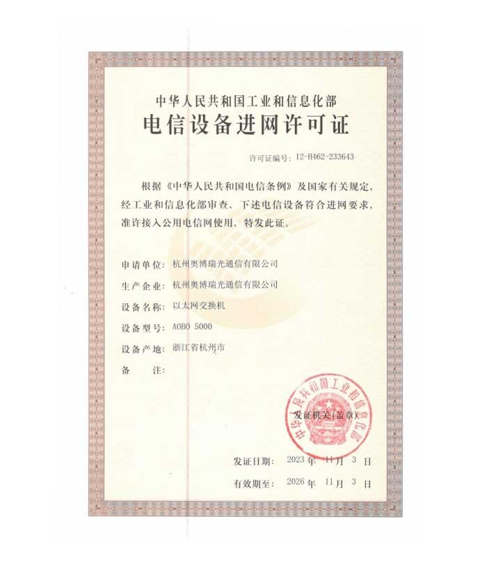 AOBO 5000 入网许可证