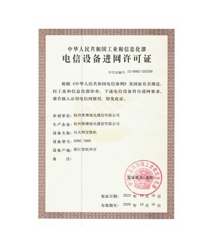 AOBO 7000 入网许可证