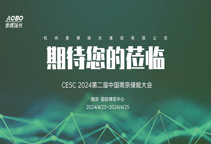 【展会预告】奥博瑞光邀您参加储能盛会
