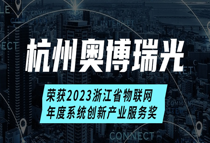 奥博瑞光荣获2023浙江省物联网年度系统创新产业服务奖，展现工业通信解决方案卓越实力
