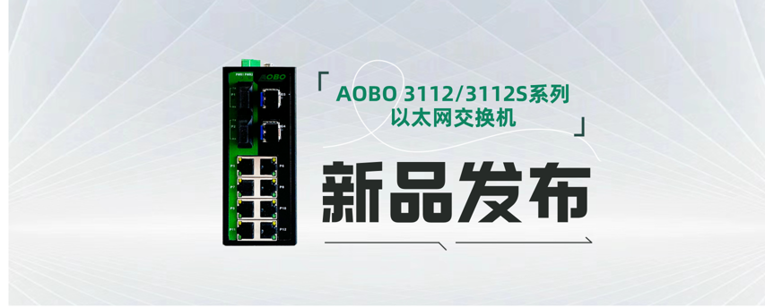新品发布|AOBO 3112/3112S系列导轨式工业以太网交换机