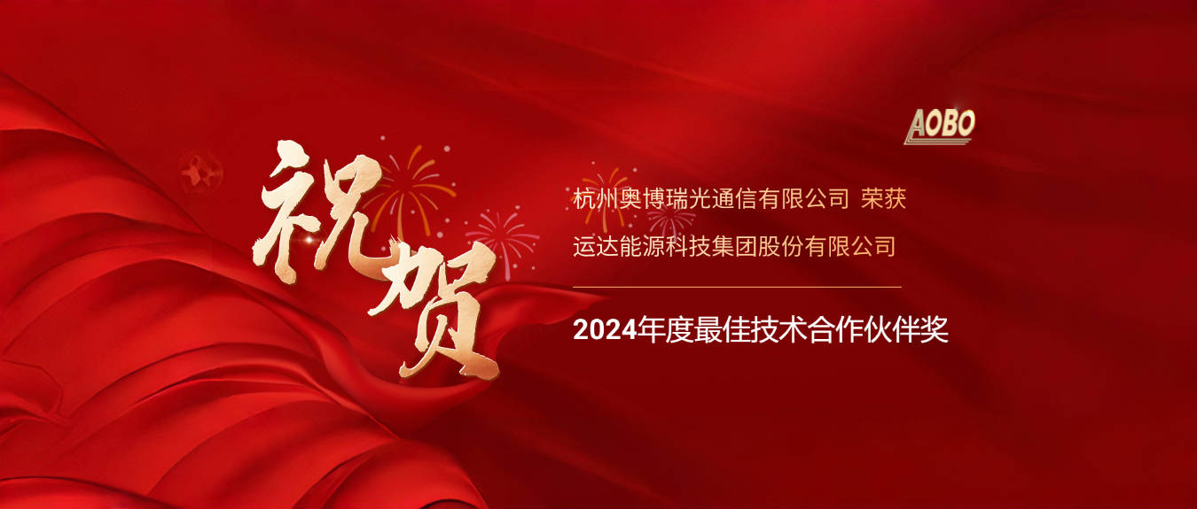 奥博瑞光荣获运达能源科技“2024年度最佳技术合作伙伴奖”