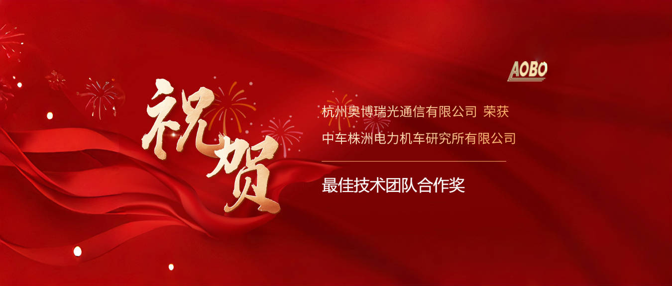 奥博瑞光荣获中车株洲电力机车研究所“最佳技术团队合作奖”
