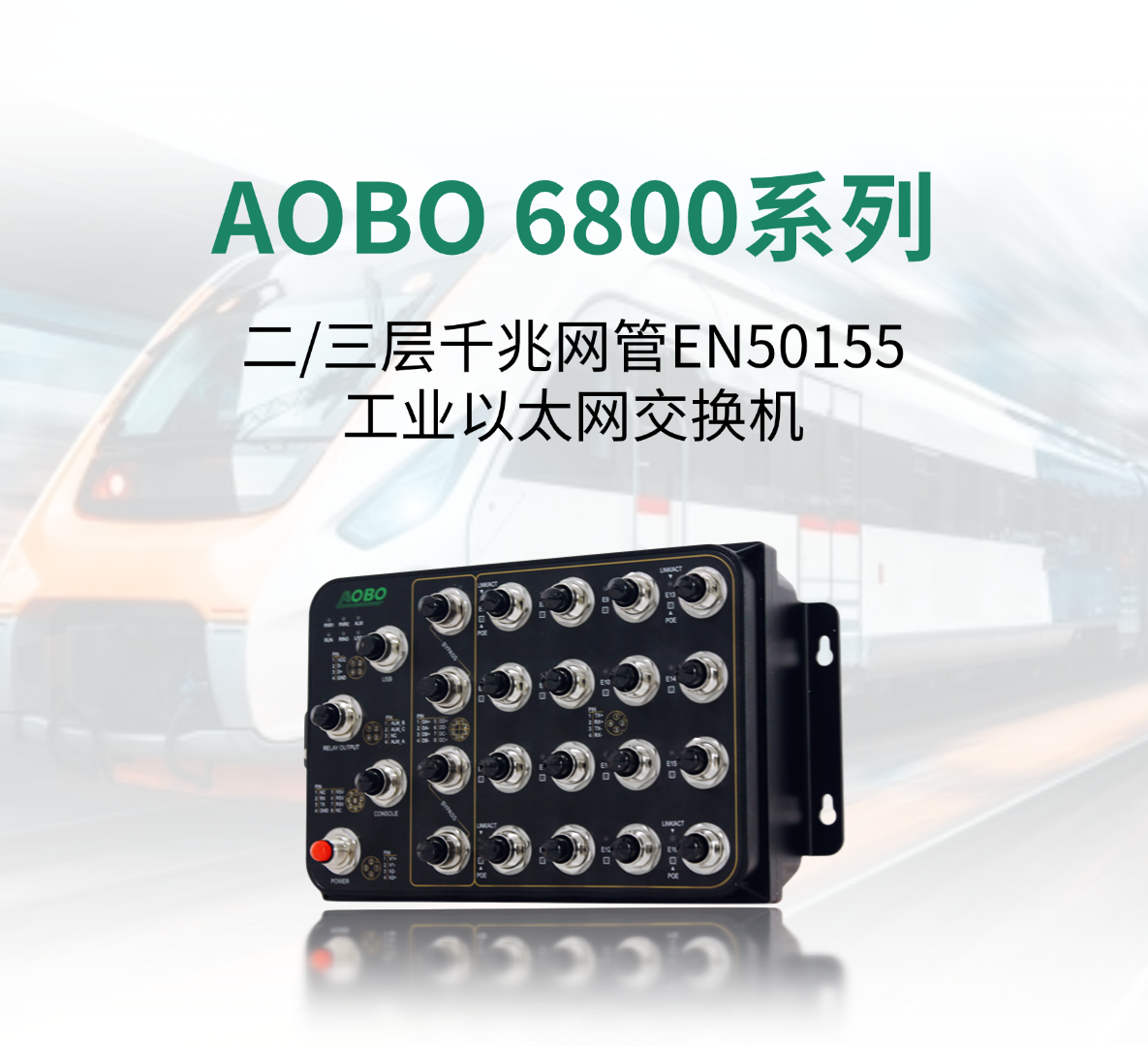 新品速递 | AOBO 6800系列二/三层千兆网管型EN50155工业以太网交换机