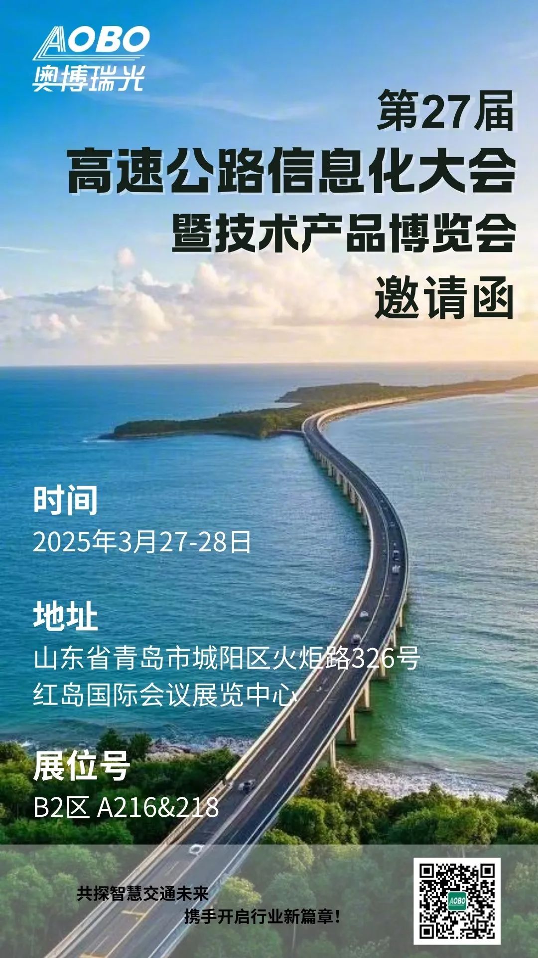 邀请函 | 3月27日-28日，奥博瑞光与您相约第二十七届高速公路信息化大会暨产品技术博览会！