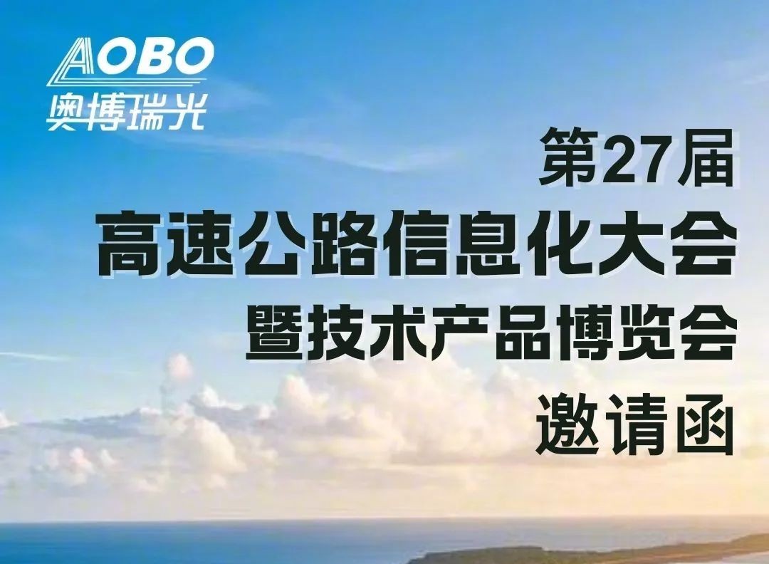 邀请函 | 3月27日-28日，奥博瑞光与您相约第二十七届高速公路信息化大会暨产品技术博览会！