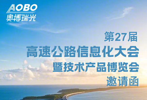 邀请函 | 3月27日-28日，奥博瑞光与您相约第二十七届高速公路信息化大会暨产品技术博览会！