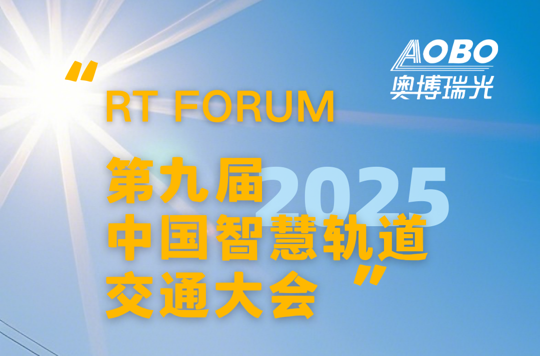 邀请函 | 4月11-12日，奥博瑞光邀您相约2025第九届中国智慧轨道交通大会